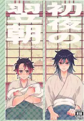 Shoya no Yokuasa - the morning after the first night