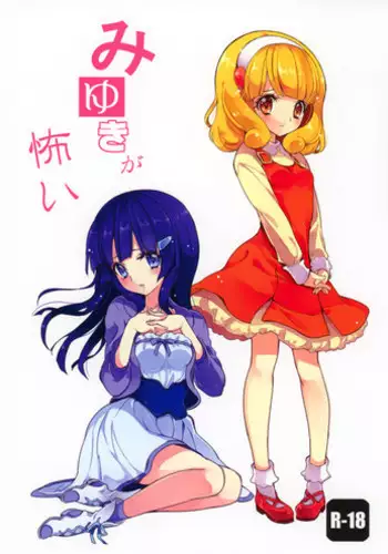 (C83) [Fukunoren (Yukiwo)] Miyuki ga Kowai (Smile Precure!)