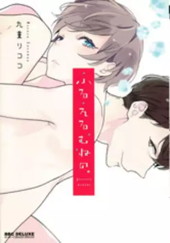 [Coconoe Ricoco] Furueru Mune no.