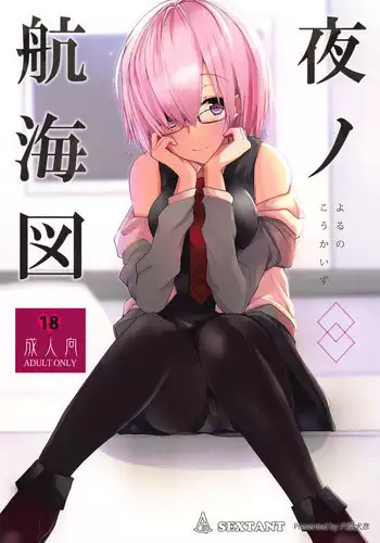 (C95) [SEXTANT (Rikudo Inuhiko)] Yoru no Koukaizu (Fate/Grand Order)