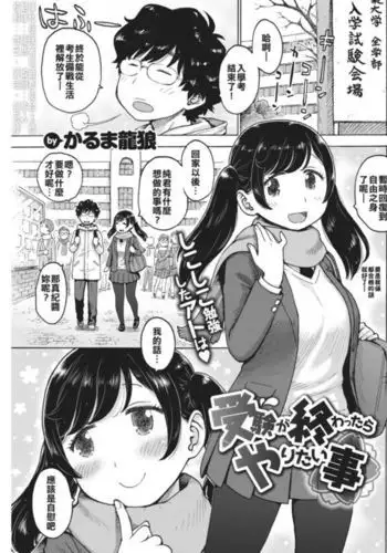 Juken ga Owattara Yaritai koto