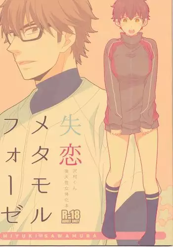 Shitsuren metamorufōze