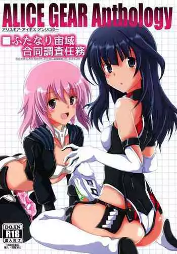 ALICE GEAR ANTHOLOGY Futanari Chuuiki Goudou Chousa Ninmu