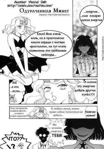 Одураченная Мимет