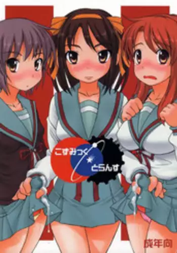 [pooca (Nora Shinji] Cosmic Trance (Suzumiya Haruhi no Yuuutsu [The Melancholy of Haruhi Suzumiya])