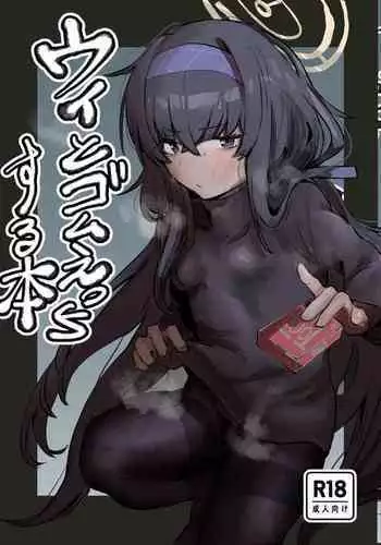 ウイとゴムえっちする本