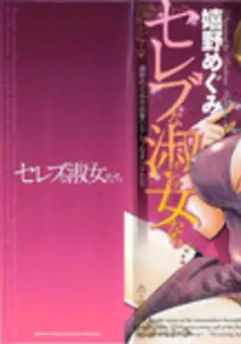 [Ureshino Megumi] Celeb na Onnatachi