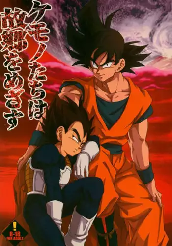 (C75) [Dokugunryu (Norazi, Komakawa Rimi)] Kemono-tachi wa Furusato o Mezasu (Dragon Ball Z)