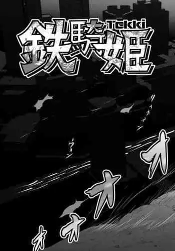 [ダリィ] 鉄騎姫 ―TEKKI― 31-37話