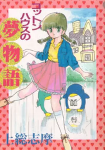 [Kazusa Shima] Cotton House no Yume Monogatari