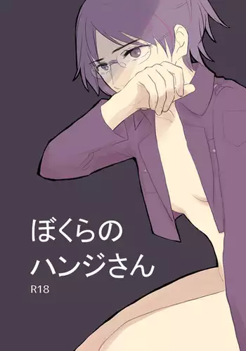 ぼくらのハンジさん