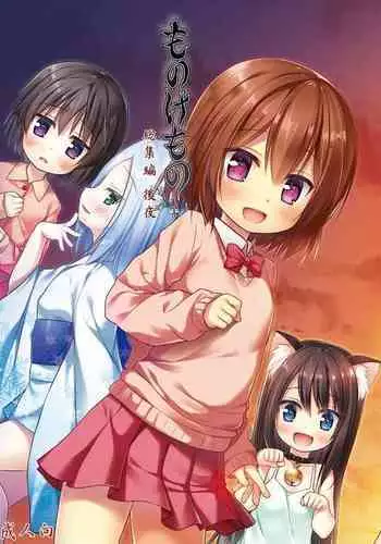 Monokemono Soushuuhen Goya | Monokemono Compilation #2