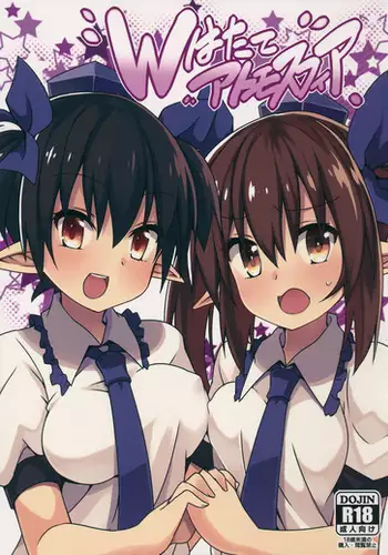 Wはたてアトモスフィア