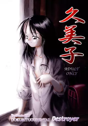 [Dokuritsu Gurentai (Bow Rei)] Kumiko