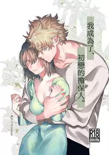 Hatsukoi no Hito no, Mimoto Hikiukenin ni Narimashita. | 我成为了、初恋的担保人。