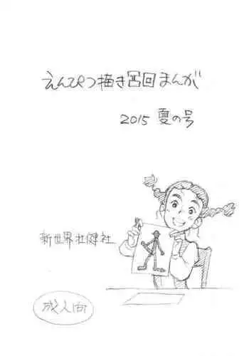 (C88) [Shinsekai Soukensha (Asari Yoshitoo)] Enpitsu Kaki Eromanga 2015 Natsu no Gou (Daddy Long Legs)