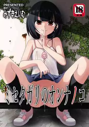 [Kouyadou (Mizuki Eimu)] Misetagari no Onnanoko [Digital]