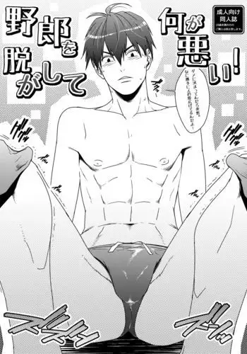 Yarou o Nugashite Nani ga Warui!