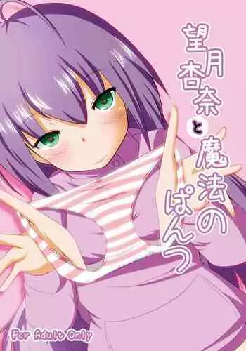 Mochizuki Anna to Mahou no Pants