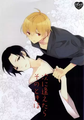 (J.GARDEN 38) [Nouka (Kamura Karo, Masuyama Tomaco)] Tsugi ni Aetara Sono Toki wa