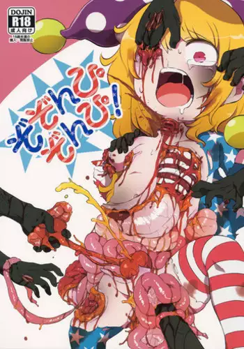 (Ryonaket 6) [02 (Harasaki)] Zozonpi Zonpi! (Touhou Project)