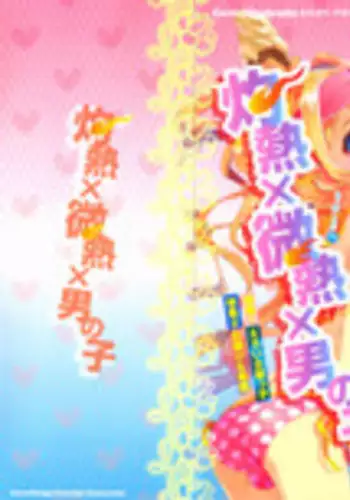 [Anthology] Ero Shota 17 - Shakunetsu X Binetsu X Otokonoko