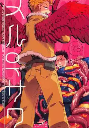 Nuru or Sawa - Slimy or Feather