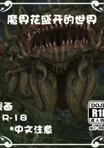 魔界花盛开的世界