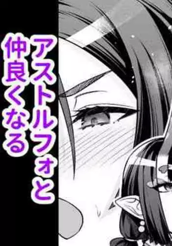 Raikou & Shuten, Astolfo to Nakayoku Naru