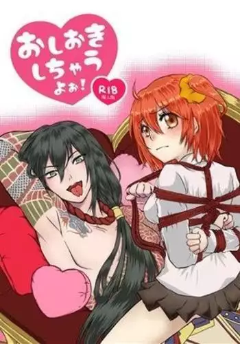 ] Oshioki shi chau yo ~o!)[fate/Grand Order)