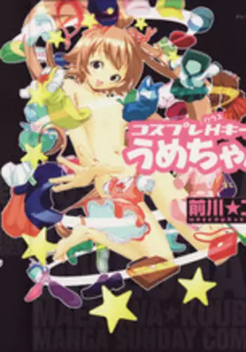 [Maekawa Koubou] Cosplay H Keeper Ume-chan