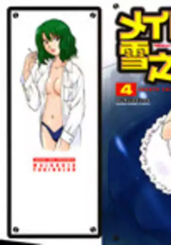 [Iogi Juichi] Maidroid Yukinojoh Vol.4