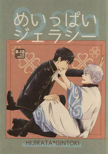 (C88) [Megalomania Libido (Tendou Kazuya)] Meippai Jealousy (Gintama)