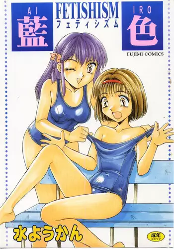 [Mizuyoukan] Aiiro Fetishism