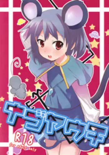 (C77) [gallop (shige)] Nagoyauchi (Touhou Project)