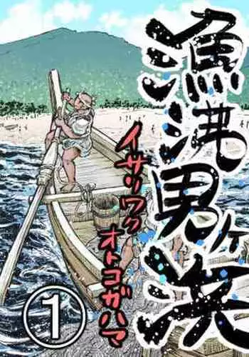 [Hastured Cake] ryou nie otoko gahama(1)