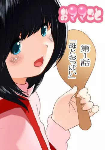 [MilkyBox (Qoopie)] Omamagoto Hasegawa-san chi no Oyakokankei Ichiwame "Haha to Oppai"