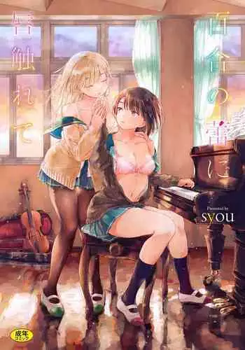 [syou] Yuri no Tsubomi ni Kuchibiru Furete[Chinese][Digital]