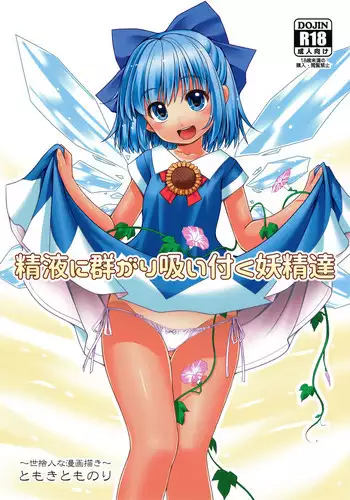 (SC2017 Autumn) [Yosutebito na Mangakaki (Tomoki Tomonori)] Seieki ni Muragari Suitsuku Yousei-tachi (Touhou Project) [English] {Mant}