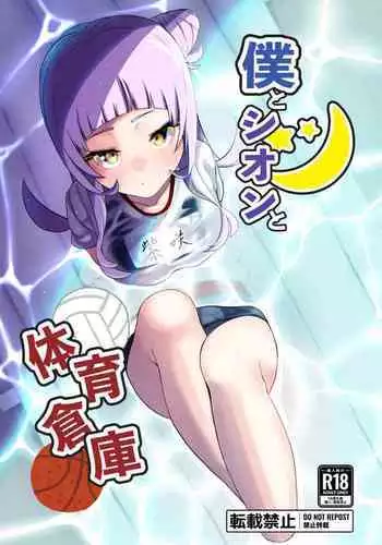 Boku to Shion to Taiiku Souko