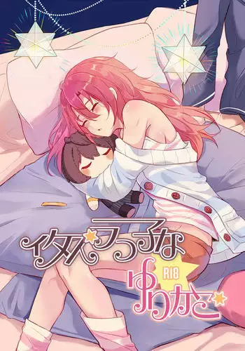 Itazurakko na Yurikago