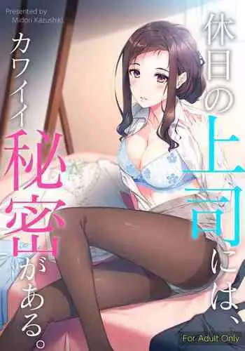 Kyuujitsu no Joushi ni wa, Kawaii Himitsu ga Aru.