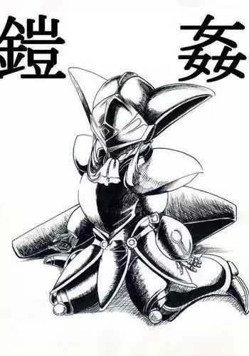 テレーズ姦（鎧姦）