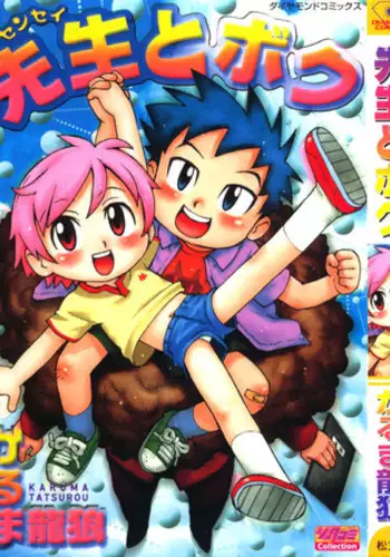 [Karma Tatsurou] Sensei to Boku