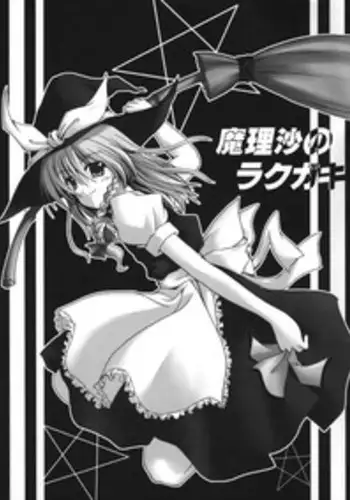 [SeaFox (Kirisaki Byakko)] Marisa no Rakugaki (Touhou Project)