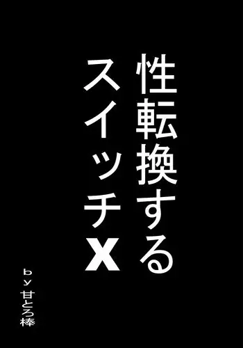 [Amatoro Bow] Seitenkansuru Switch X
