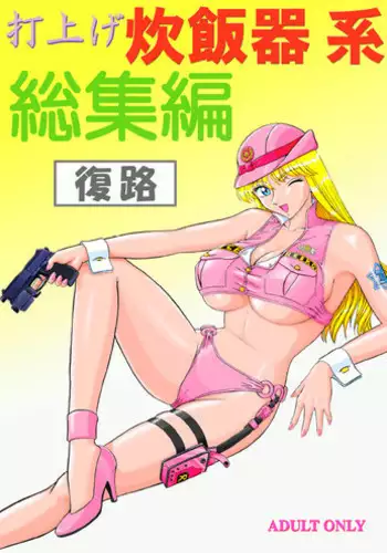 [Iwashi (Benjamin)] Uchiage Suihanki kei Soushuuhen Fukuro (Kochikame)