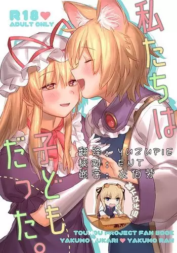 Watashi-tachi wa Kodomo datta.