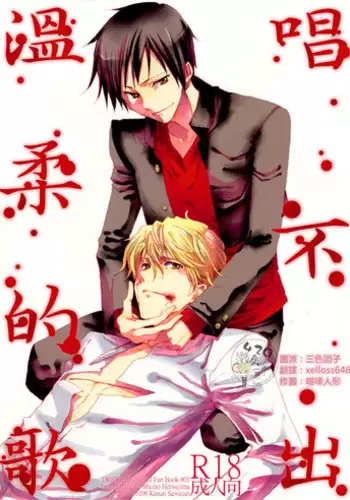 [15108 (Sawatari Kanan, Mochizuki Aoi)] Yasashii Uta ga Utaenai (Durarara!!)