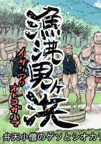Isari Waku Otoko ga Hama